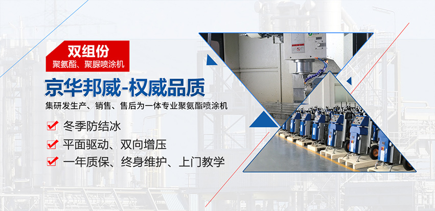聚氨酯噴涂設(shè)備施工檢驗方法與維修方式-濟(jì)南京華邦威