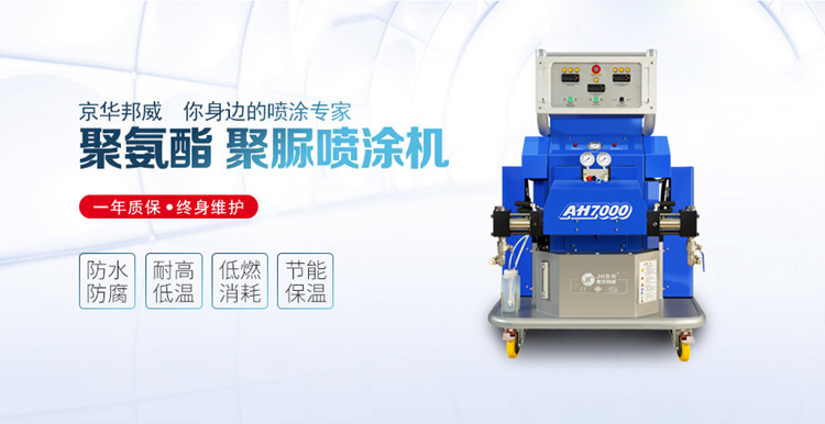 聚氨酯噴涂機設(shè)備做保溫施工有哪些優(yōu)勢？-京華邦威