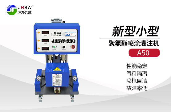 使用聚氨酯噴涂機(jī)需要注意的是什么？京華邦威