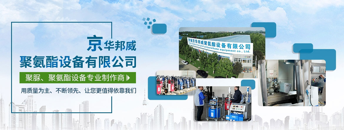 濟南京華邦威聚氨酯設(shè)備有限公司