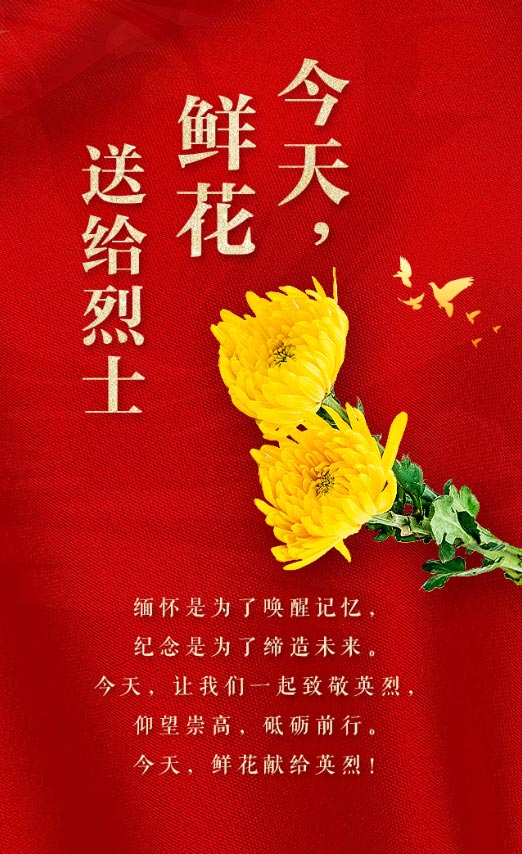 今天，鮮花獻(xiàn)給英烈